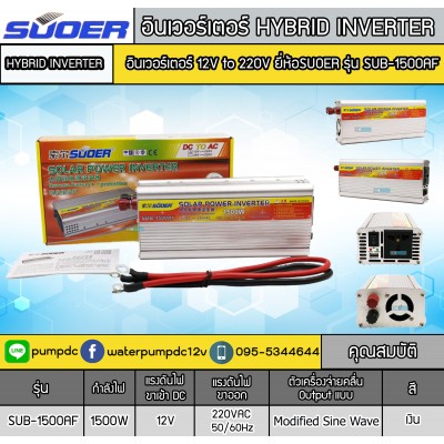 อินเวอร์เตอร์ SUOER รุ่น SUB-1500AF 12V to 220V อินเวอร์เตอร์ SUOER รุ่น SUB-1500AF 12V to 220V